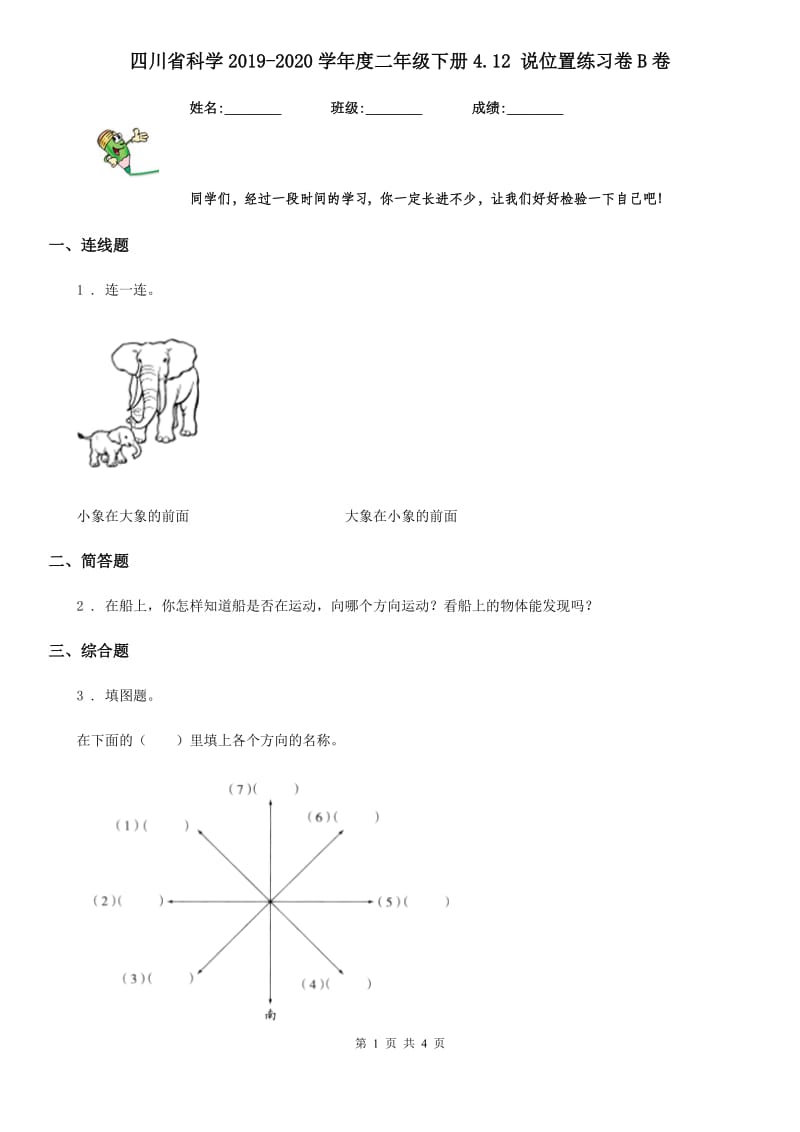 四川省科学2019-2020学年度二年级下册4.12 说位置练习卷B卷_第1页