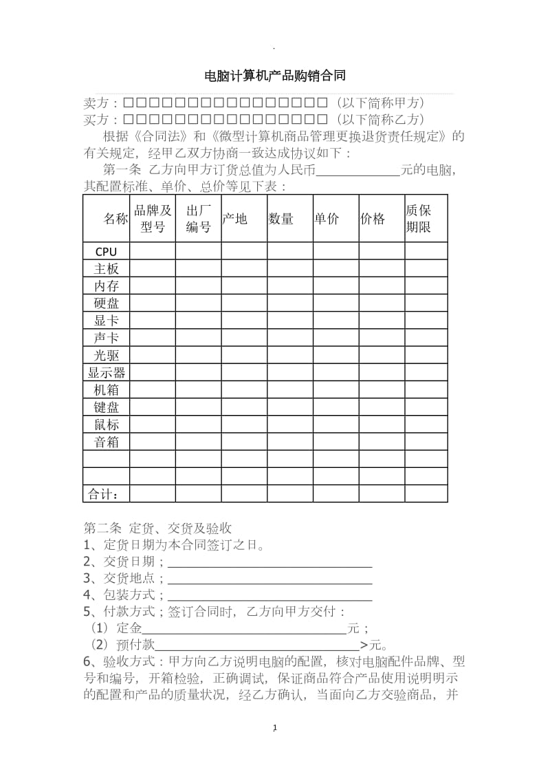 电脑计算机产品购销合同_第1页