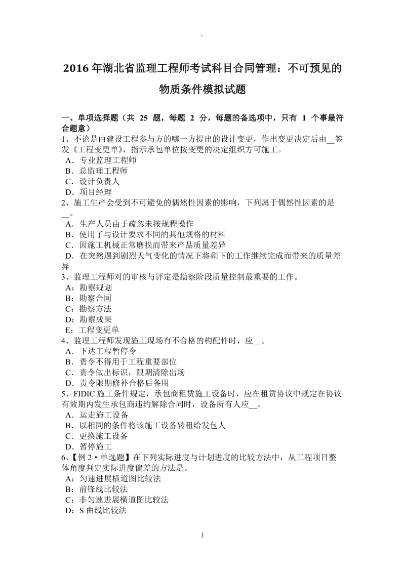 年湖北省监理工程师考试科目合同管理：不可预见的物质条件模拟试题_第1页