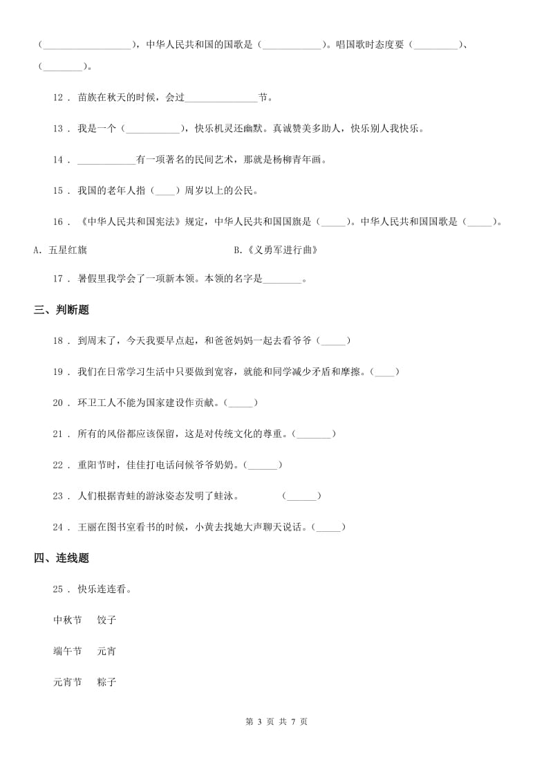 北京市二年级道德与法治上册第一单元 我们的节假日 第一单元检测题_第3页