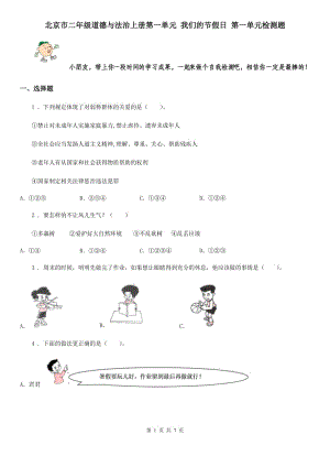 北京市二年級道德與法治上冊第一單元 我們的節(jié)假日 第一單元檢測題