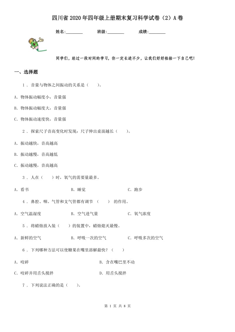 四川省2020年四年级上册期末复习科学试卷（2）A卷_第1页