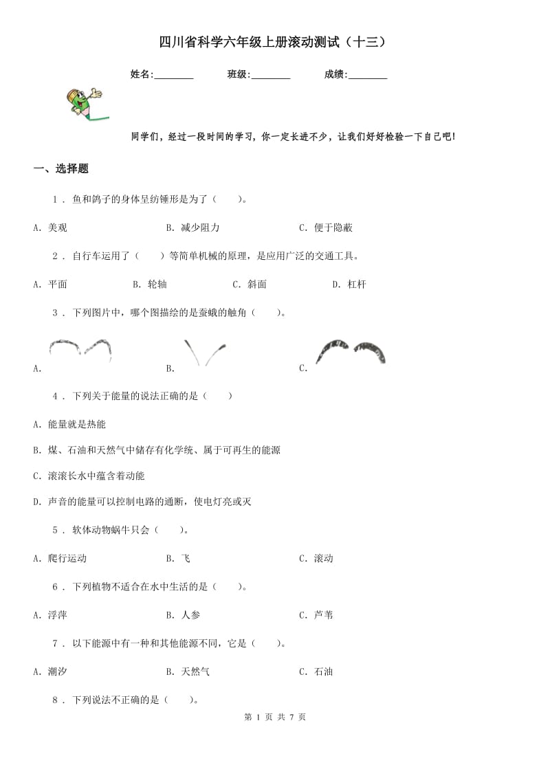 四川省科学六年级上册滚动测试（十三）_第1页