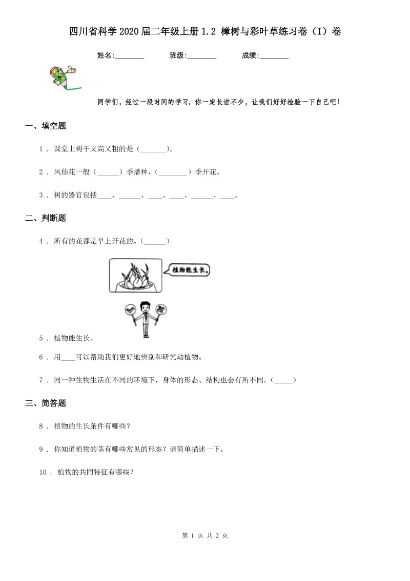 四川省科学2020届二年级上册1.2 樟树与彩叶草练习卷（I）卷_第1页