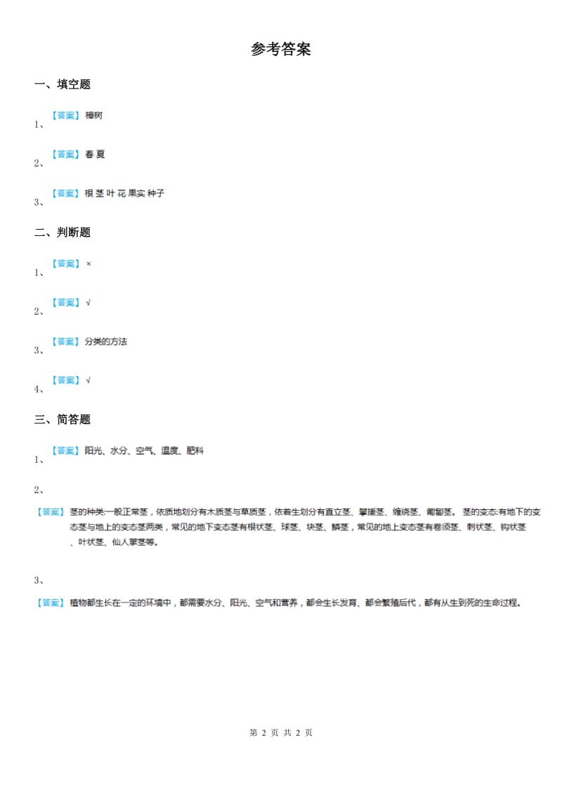 四川省科学2020届二年级上册1.2 樟树与彩叶草练习卷（I）卷_第2页