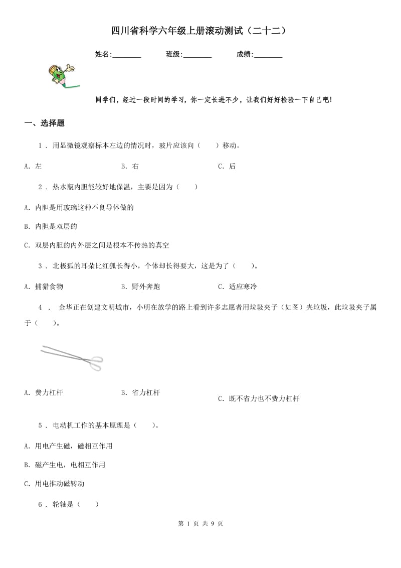 四川省科学六年级上册滚动测试（二十二）_第1页