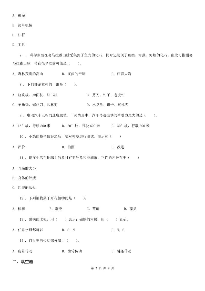 四川省科学六年级上册滚动测试（二十二）_第2页