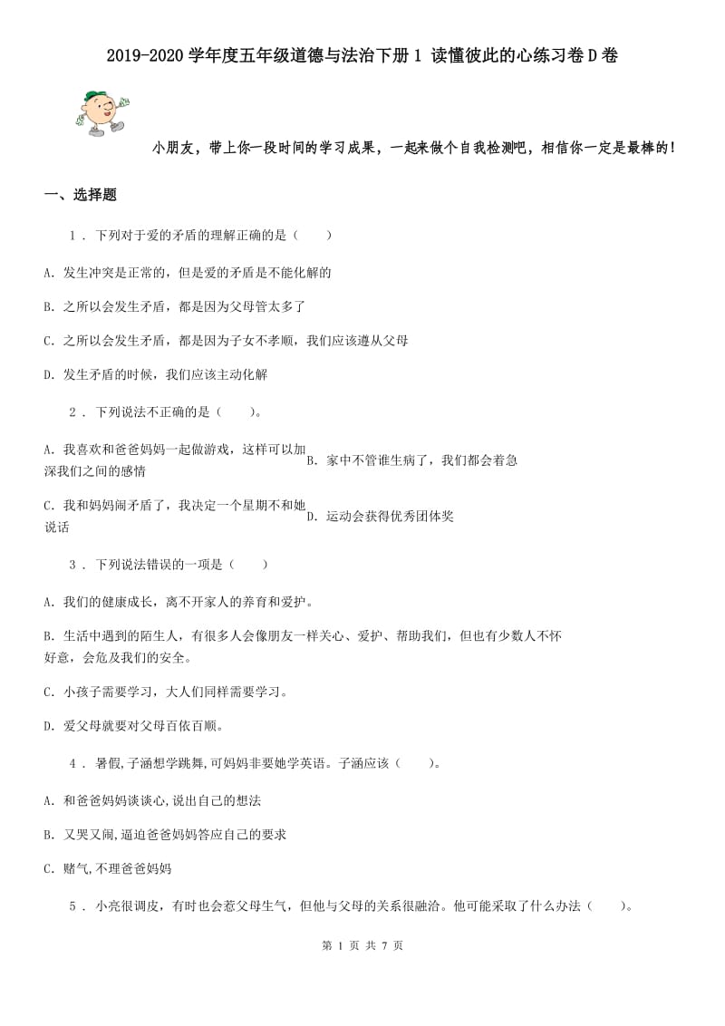 2019-2020学年度五年级道德与法治下册1 读懂彼此的心练习卷D卷_第1页