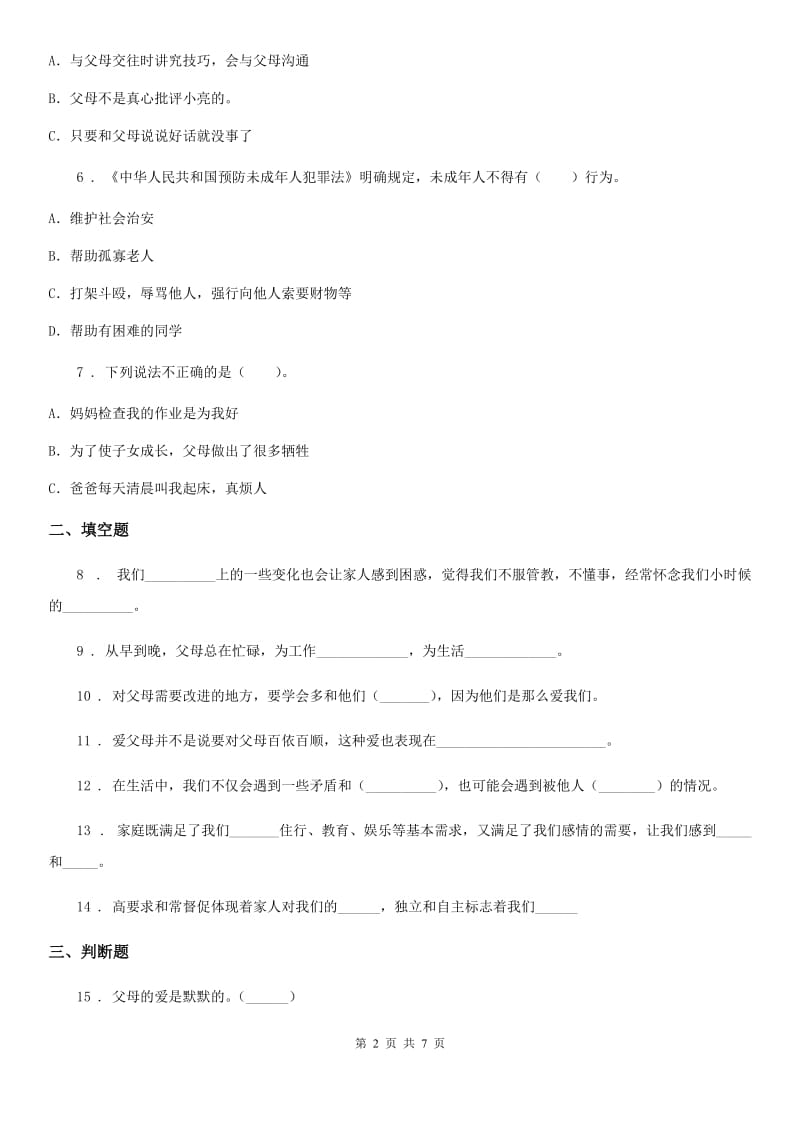 2019-2020学年度五年级道德与法治下册1 读懂彼此的心练习卷D卷_第2页