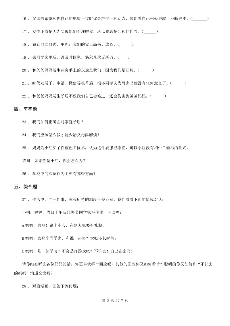 2019-2020学年度五年级道德与法治下册1 读懂彼此的心练习卷D卷_第3页