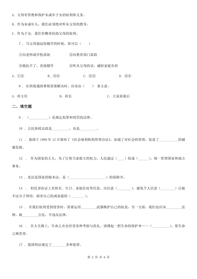 2019-2020学年六年级道德与法治上册第四单元检测卷C卷（模拟）_第2页