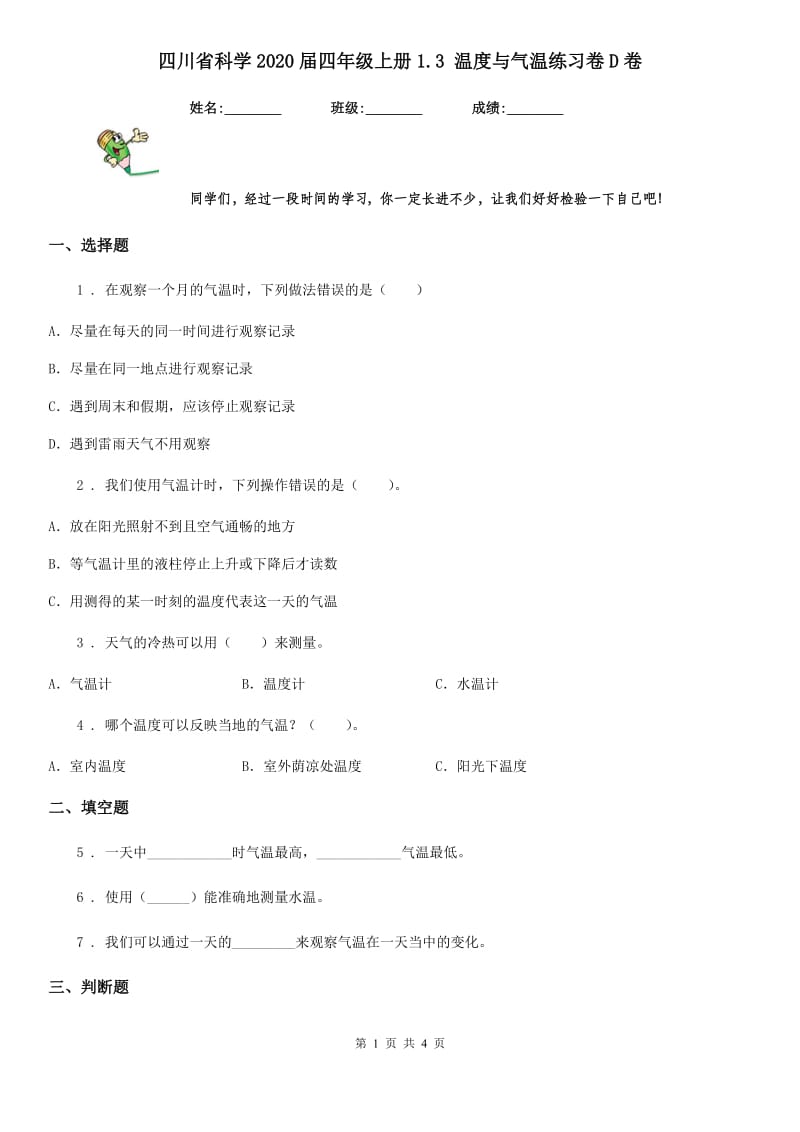 四川省科学2020届四年级上册1.3 温度与气温练习卷D卷_第1页