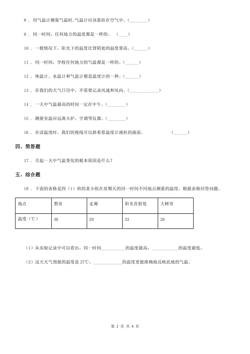 四川省科学2020届四年级上册1.3 温度与气温练习卷D卷_第2页