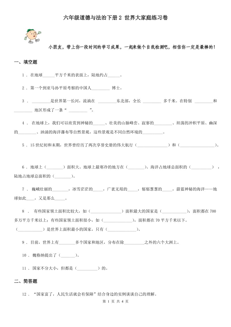 六年级道德与法治下册2 世界大家庭练习卷_第1页