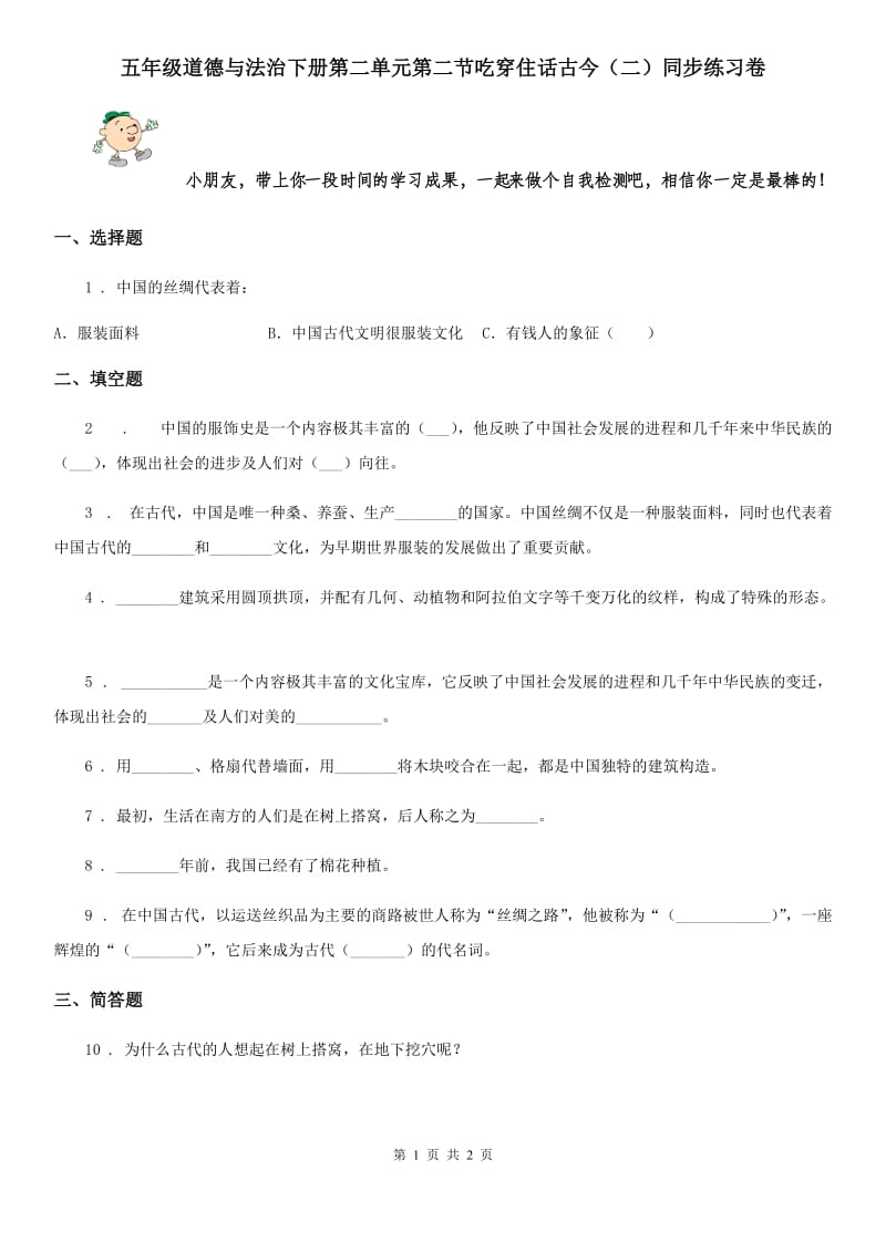 五年级道德与法治下册第二单元第二节吃穿住话古今（二）同步练习卷_第1页