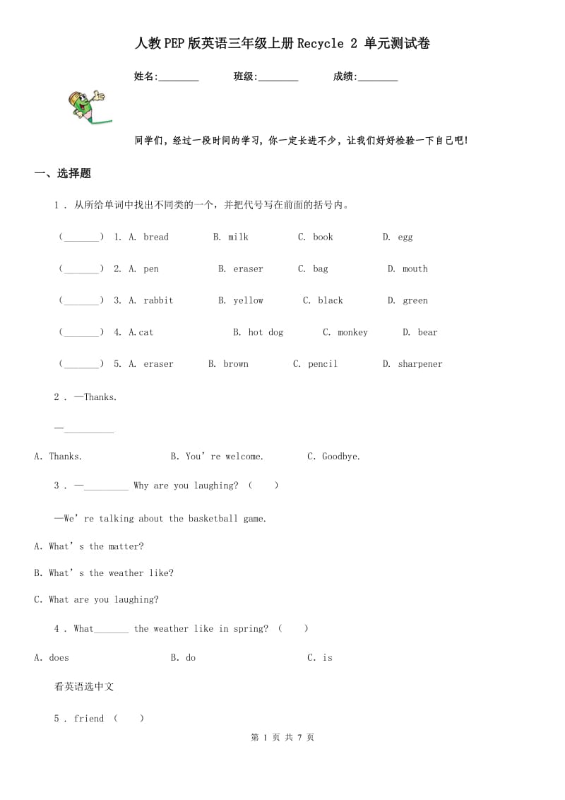 人教PEP版英语三年级上册Recycle 2 单元测试卷_第1页