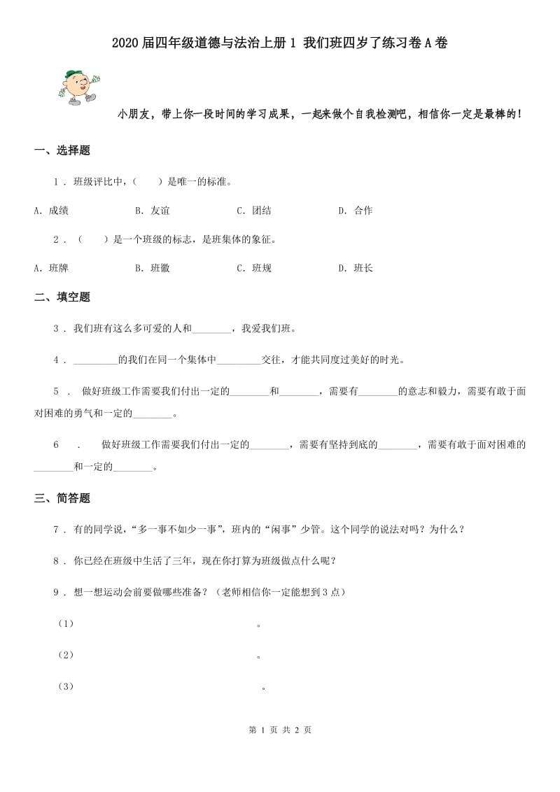 2020届四年级道德与法治上册1 我们班四岁了练习卷A卷_第1页