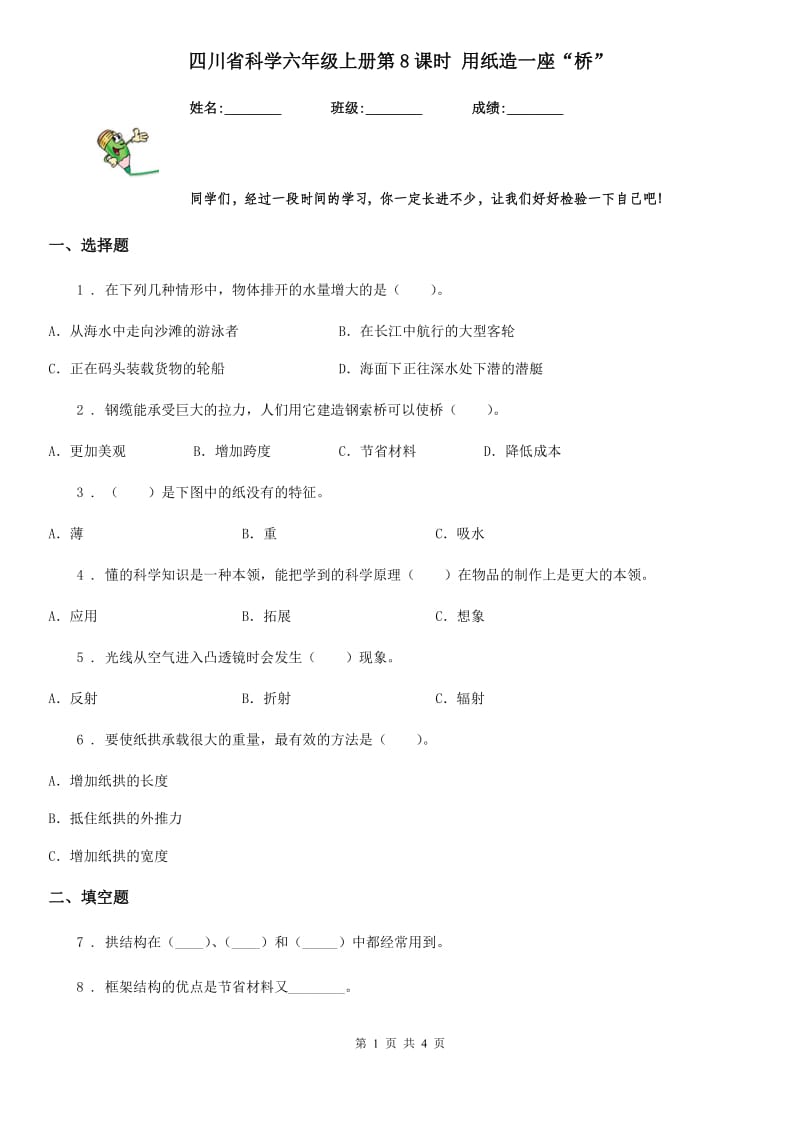 四川省科学六年级上册第8课时 用纸造一座“桥”_第1页