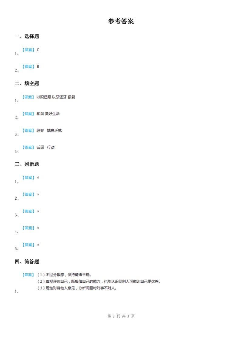 北京市2019-2020学年度六年级道德与法治下册2 《学会宽容》第1课时练习卷D卷_第3页