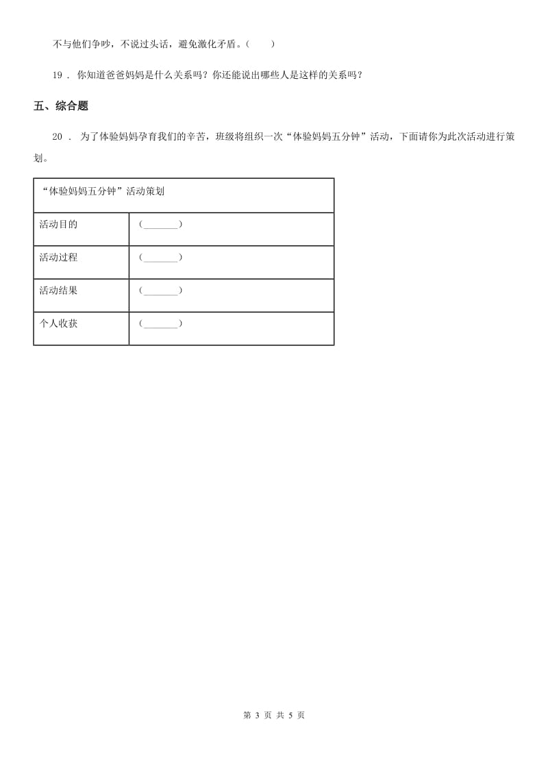 2020年五年级道德与法治下册1 读懂彼此的心练习卷（I）卷（模拟）_第3页