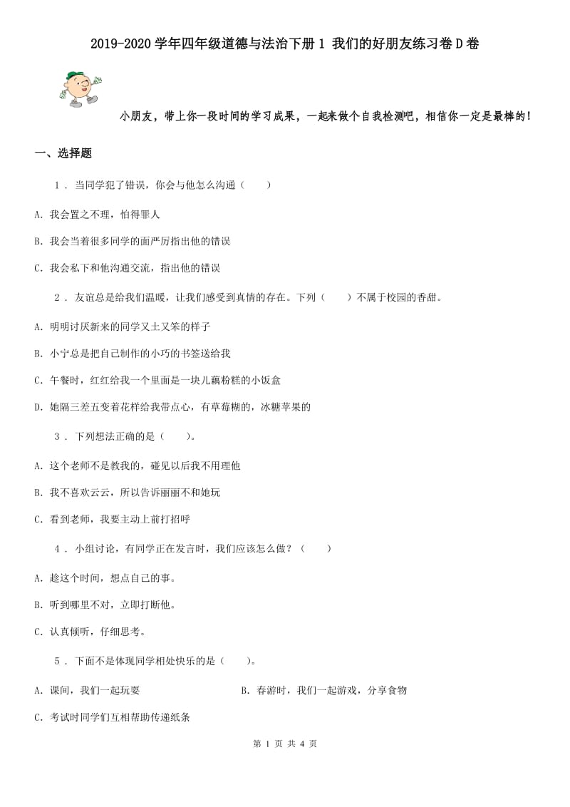 2019-2020学年四年级道德与法治下册1 我们的好朋友练习卷D卷_第1页