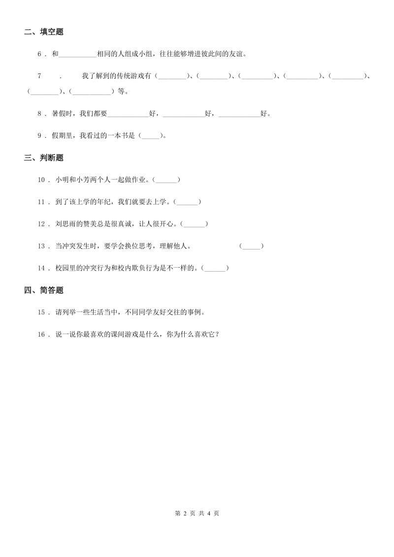 2019-2020学年四年级道德与法治下册1 我们的好朋友练习卷D卷_第2页