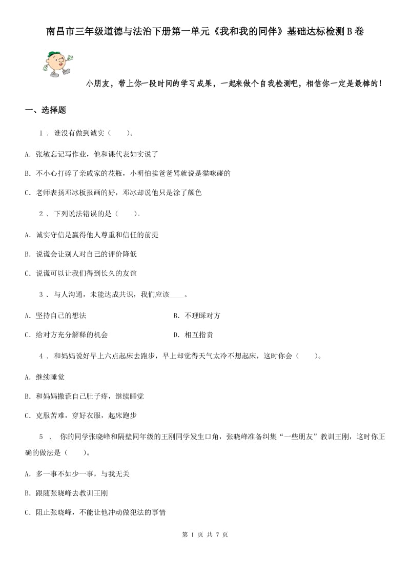 南昌市三年级道德与法治下册第一单元《我和我的同伴》基础达标检测B卷_第1页