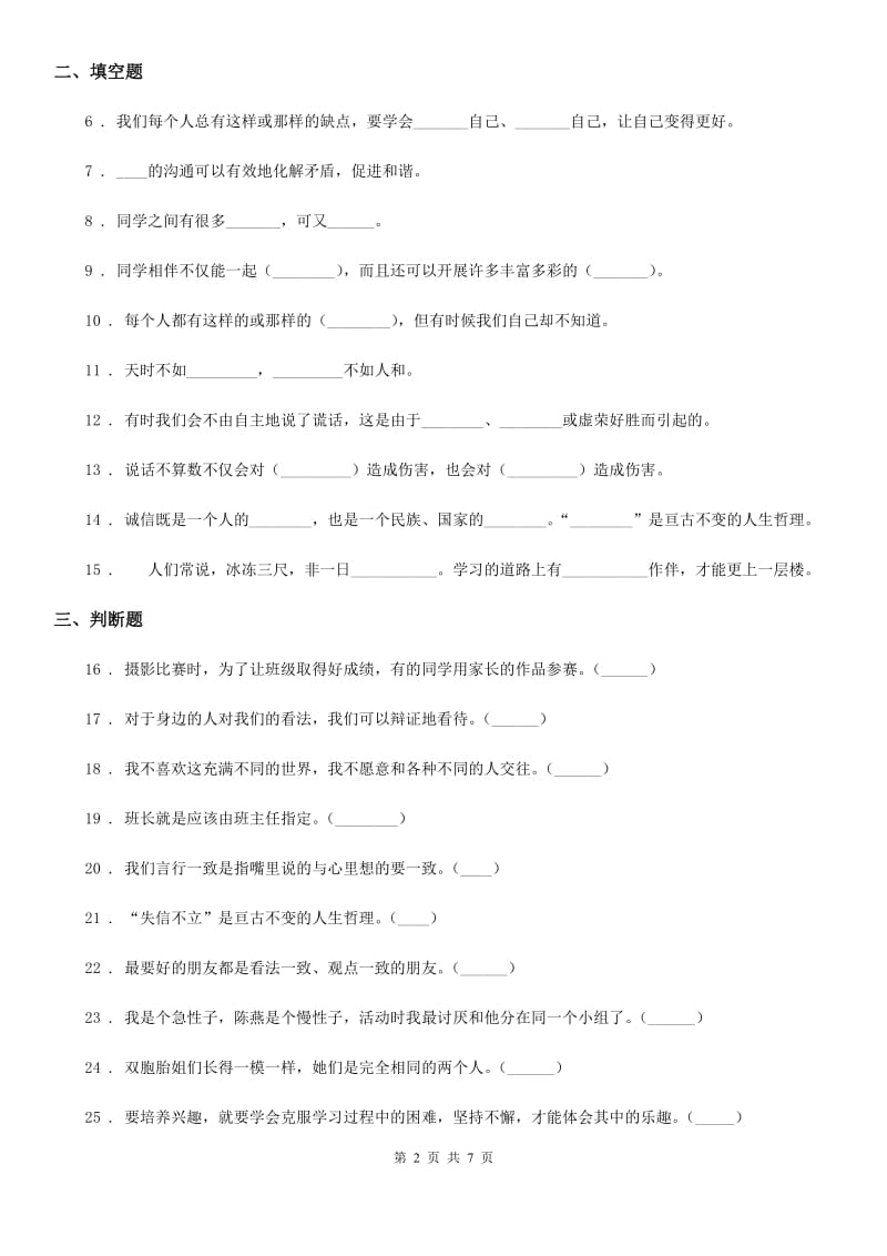 南昌市三年级道德与法治下册第一单元《我和我的同伴》基础达标检测B卷_第2页