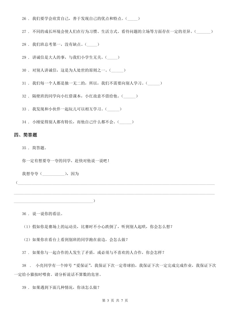 南昌市三年级道德与法治下册第一单元《我和我的同伴》基础达标检测B卷_第3页