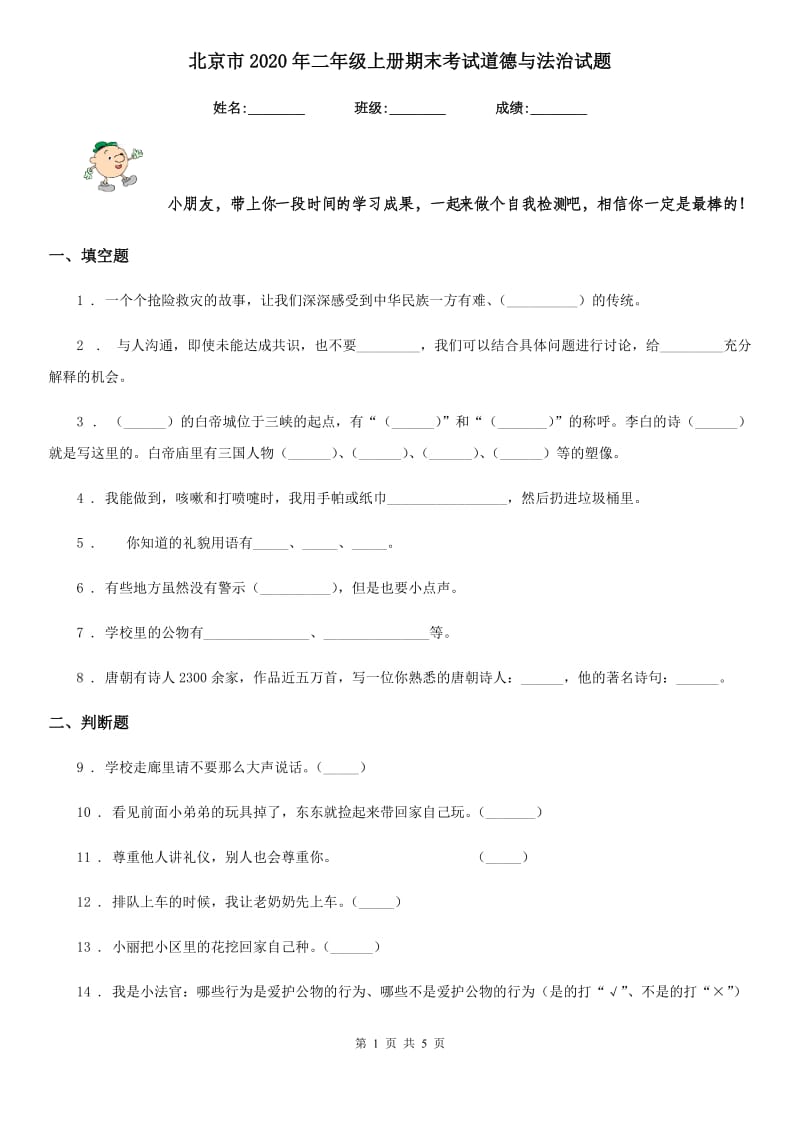 北京市2020年二年级上册期末考试道德与法治试题_第1页