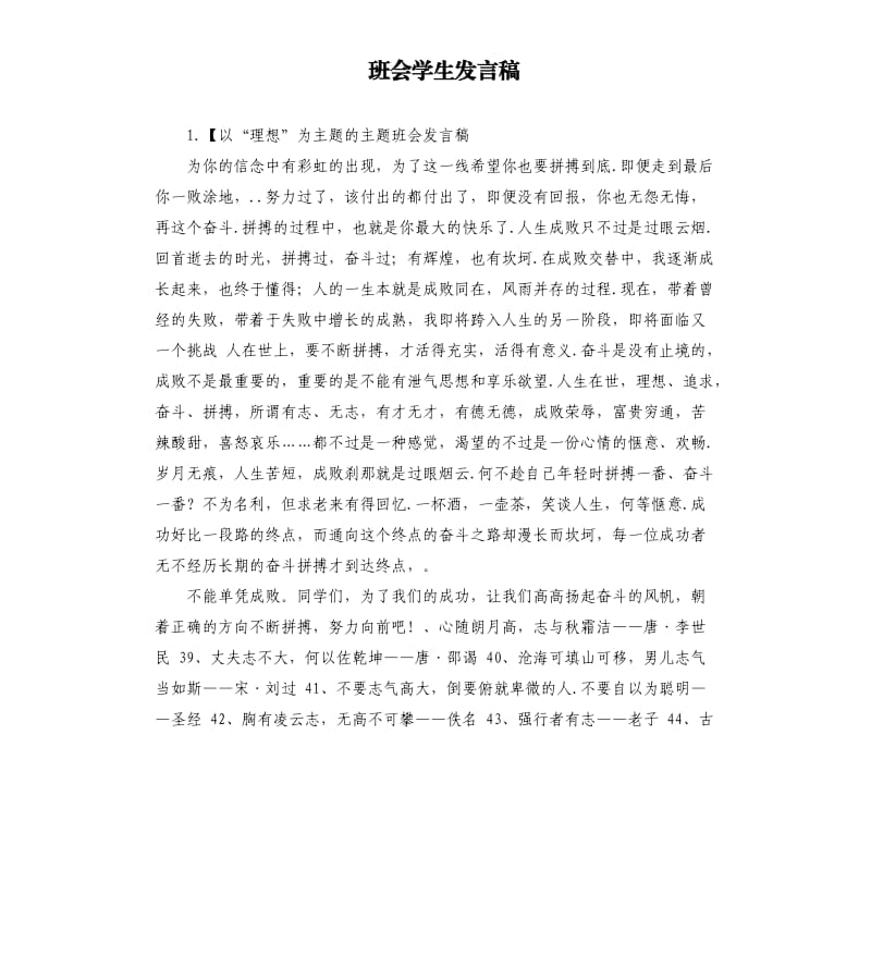 班会学生发言稿 .docx_第1页