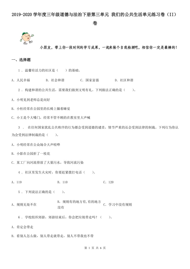 2019-2020学年度三年级道德与法治下册第三单元 我们的公共生活单元练习卷（II）卷_第1页