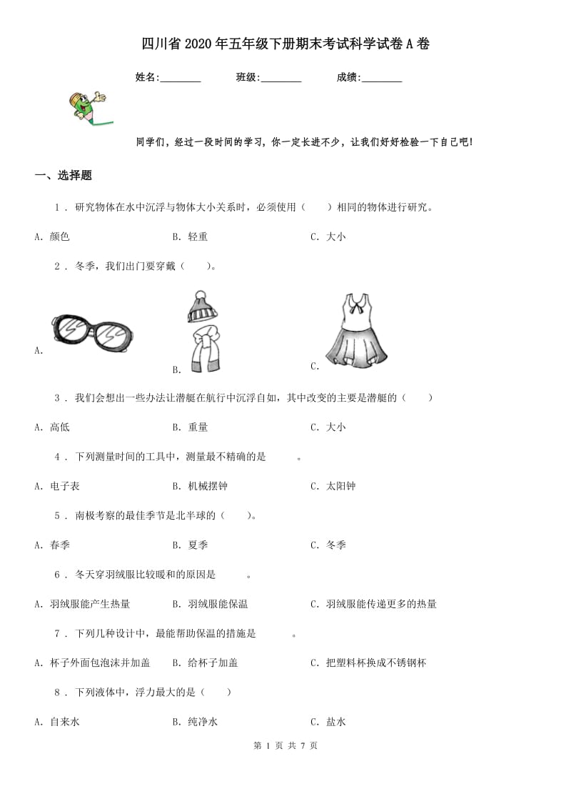 四川省2020年五年级下册期末考试科学试卷A卷_第1页