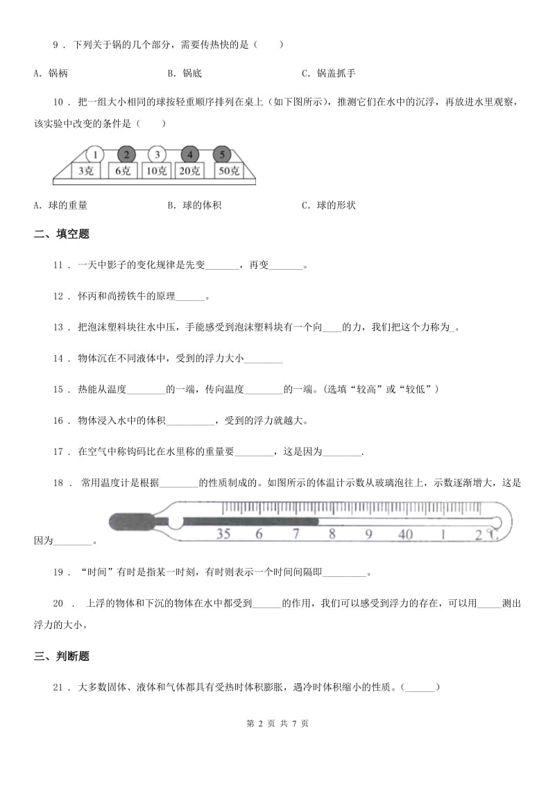 四川省2020年五年级下册期末考试科学试卷A卷_第2页