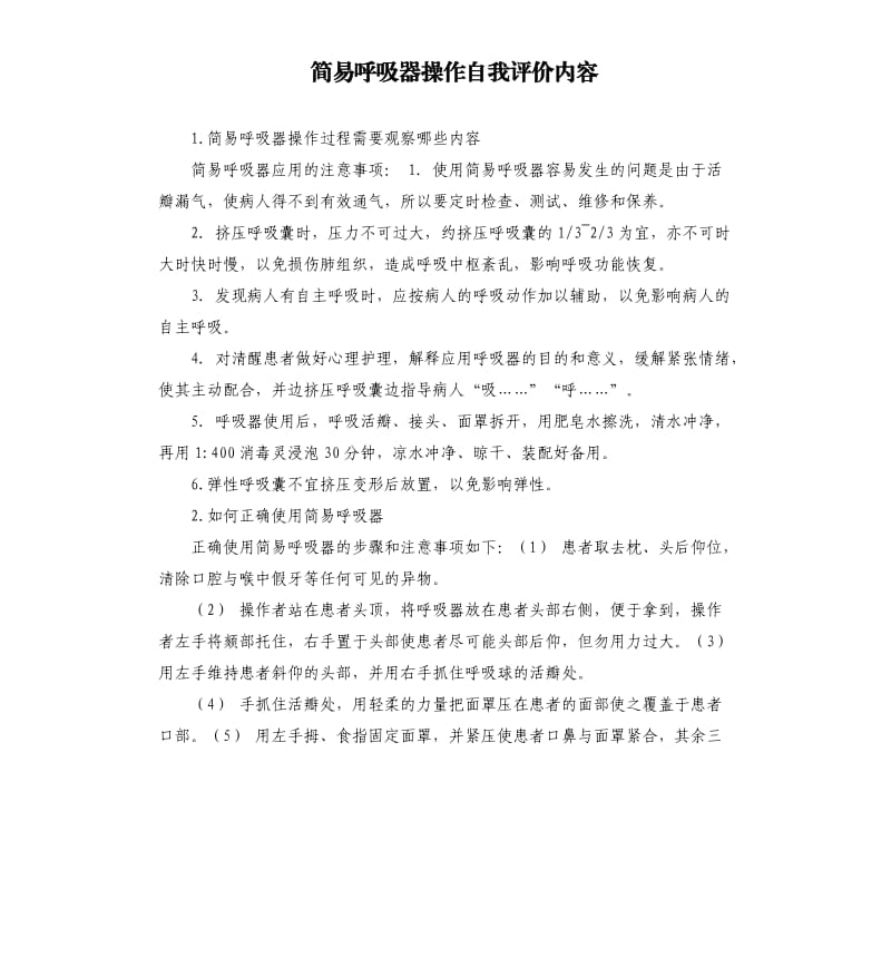 简易呼吸器操作自我评价内容 .docx_第1页