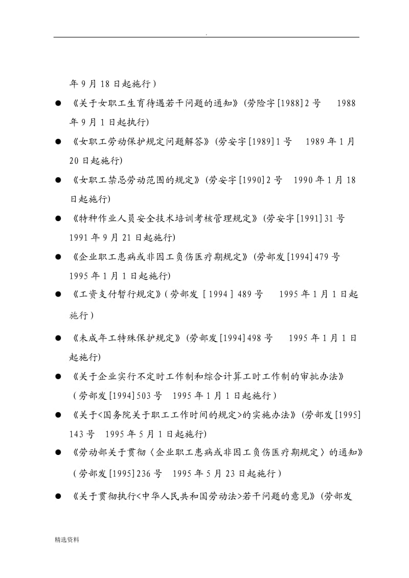 劳动法律法规依据汇总目录_第2页