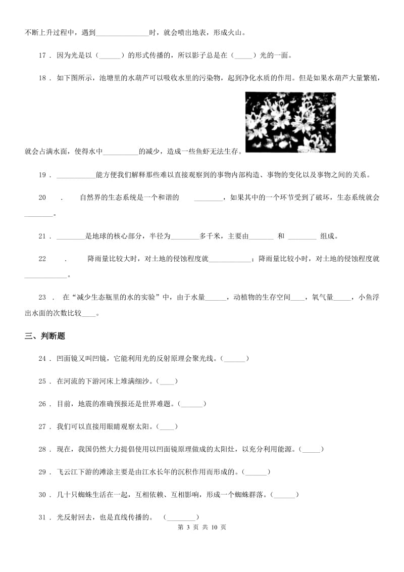 四川省科学2019-2020学年度五年级上册滚动测试（十一）（I）卷_第3页