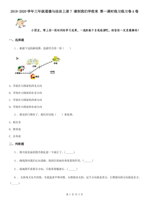 2019-2020學(xué)年三年級(jí)道德與法治上冊(cè)7 請(qǐng)到我們學(xué)校來(lái) 第一課時(shí)練習(xí)練習(xí)卷A卷