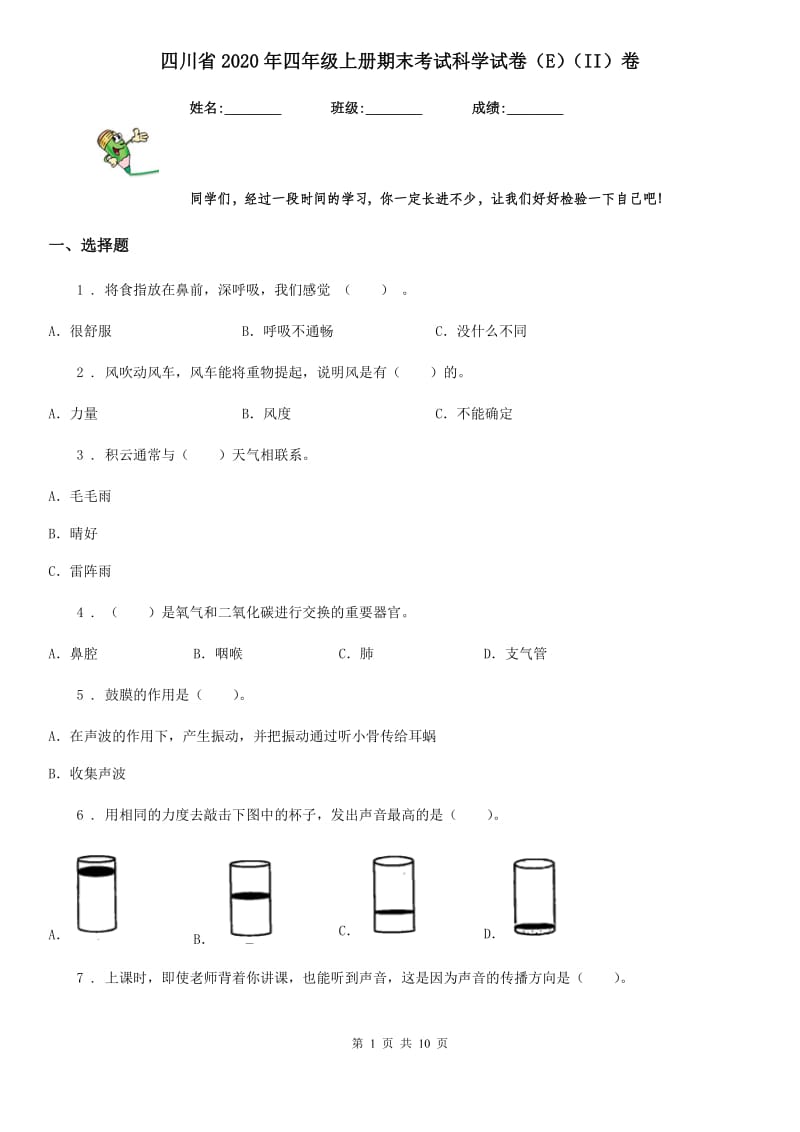 四川省2020年四年级上册期末考试科学试卷（E）（II）卷_第1页