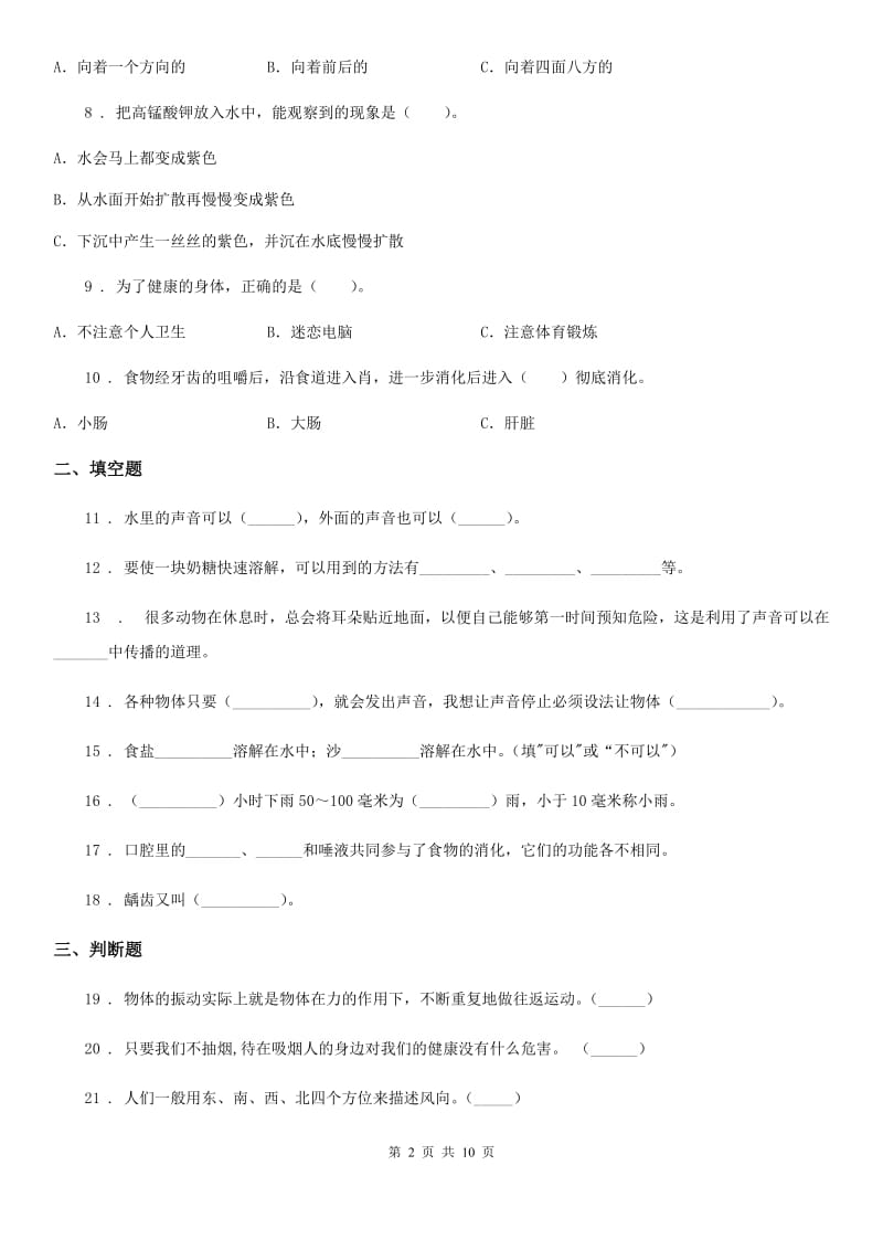 四川省2020年四年级上册期末考试科学试卷（E）（II）卷_第2页