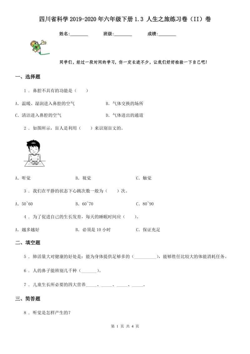 四川省科学2019-2020年六年级下册1.3 人生之旅练习卷（II）卷_第1页