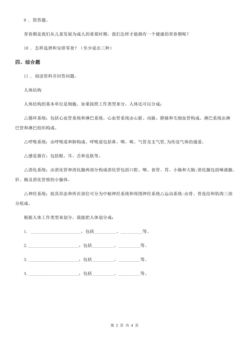 四川省科学2019-2020年六年级下册1.3 人生之旅练习卷（II）卷_第2页