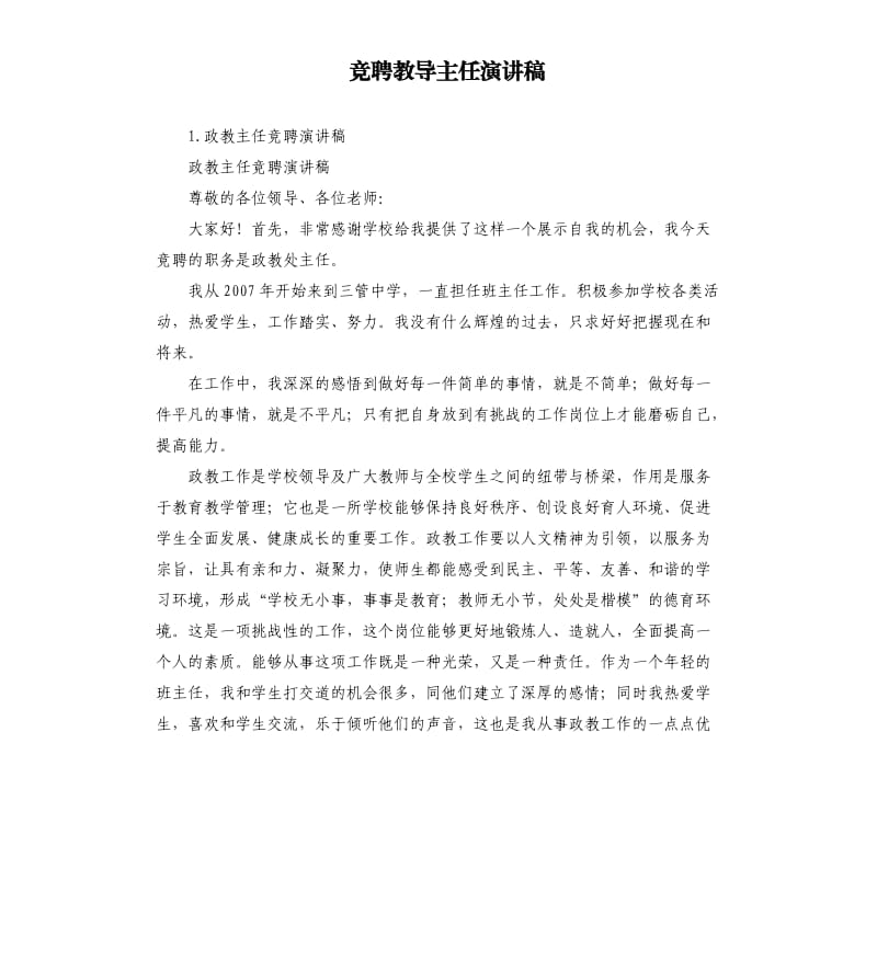 竞聘教导主任演讲稿 .docx_第1页