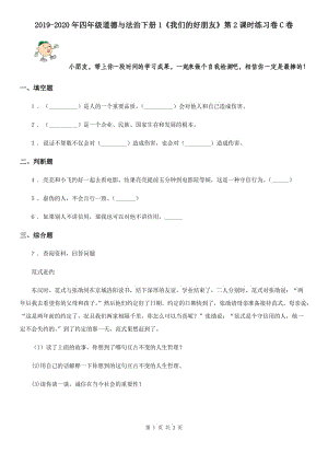 2019-2020年四年級道德與法治下冊1《我們的好朋友》第2課時練習(xí)卷C卷