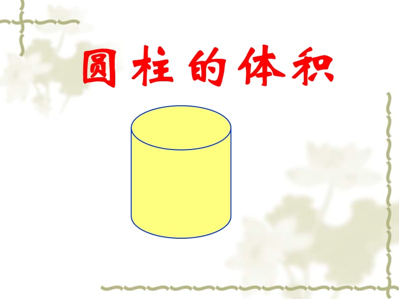 六年級(jí)數(shù)學(xué)下冊(cè)《圓柱的體積9》PPT課件[人教版]_第1頁(yè)