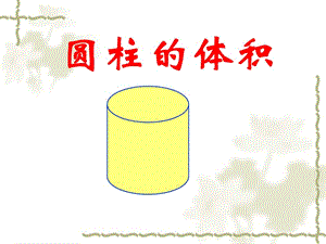 六年級(jí)數(shù)學(xué)下冊(cè)《圓柱的體積9》PPT課件[人教版]