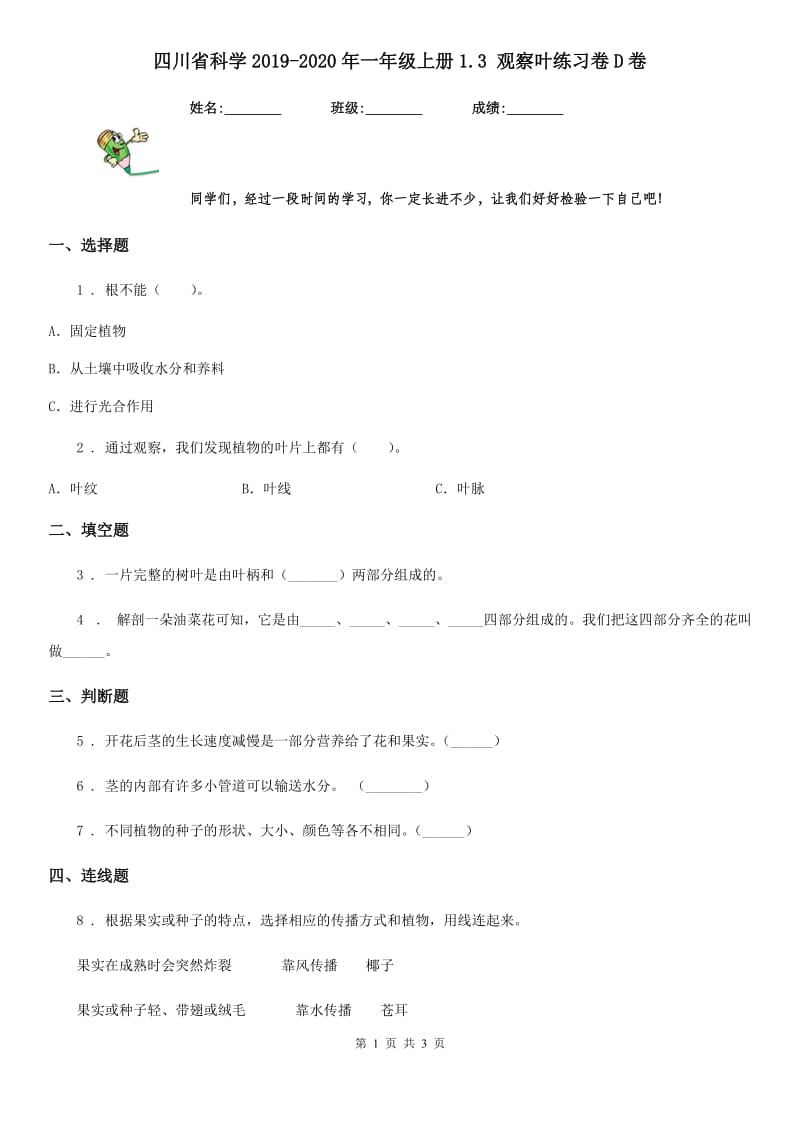 四川省科学2019-2020年一年级上册1.3 观察叶练习卷D卷_第1页