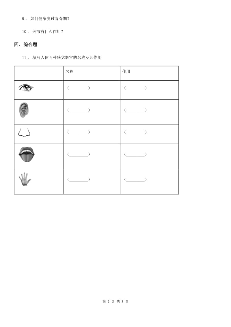 四川省科学六年级下册1.3 人生之旅练习卷_第2页