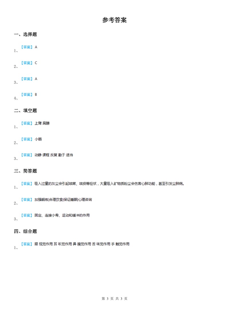 四川省科学六年级下册1.3 人生之旅练习卷_第3页