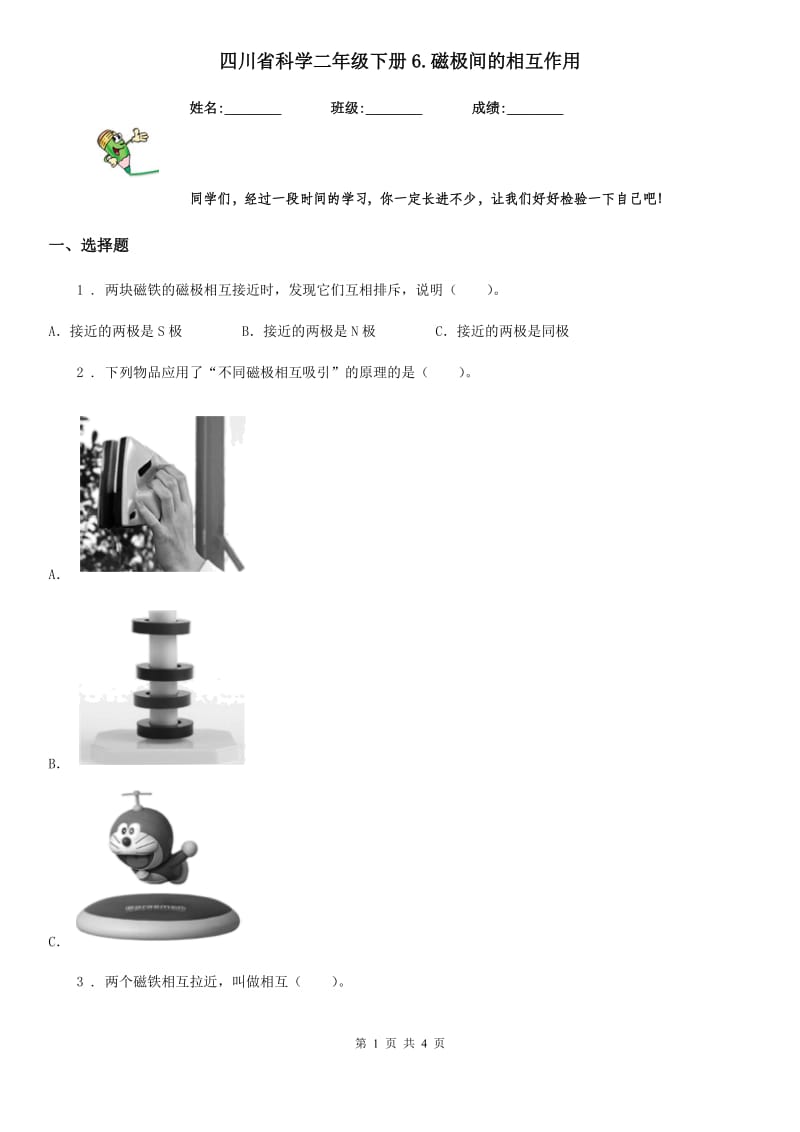 四川省科学二年级下册6.磁极间的相互作用_第1页